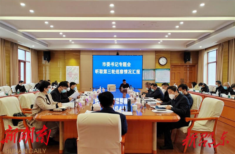 邵东市召开书记专题会听取巡察情况汇报 邵阳市委巡察机构派员列席_邵阳头条网